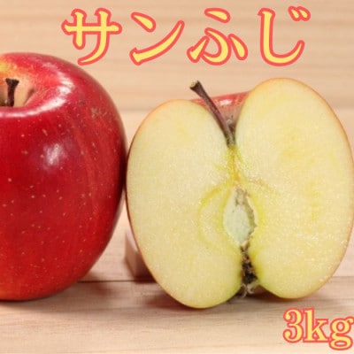 サンふじ 3kg【2027年1月上旬より発送】