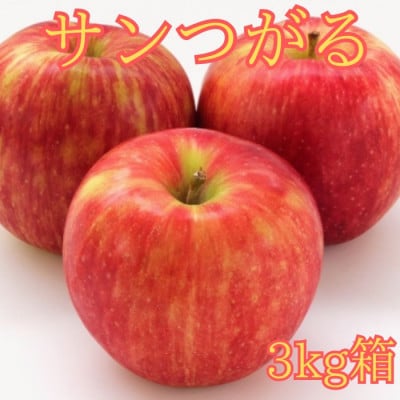 サンつがる 3kg箱【8月下旬より順次発送】