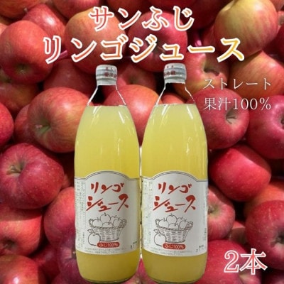 サンふじりんごジュース1L×2本