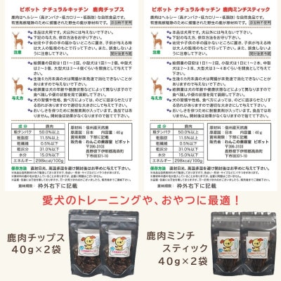 信州産 天然鹿おやつセットA