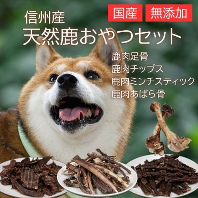 信州産 天然鹿おやつセットB