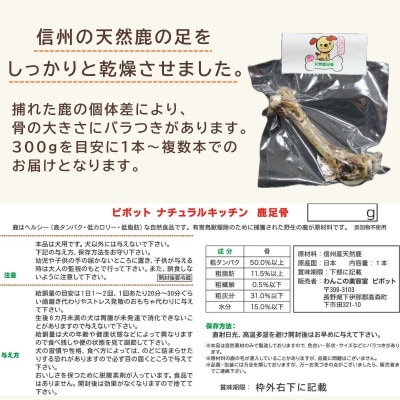 信州産天然鹿 足骨 300g