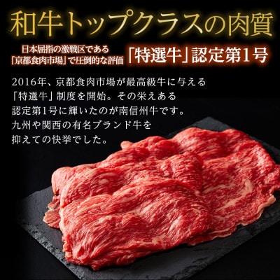 信州プレミアム牛肉 南信州牛 特選うす切り(すき焼き用)500g