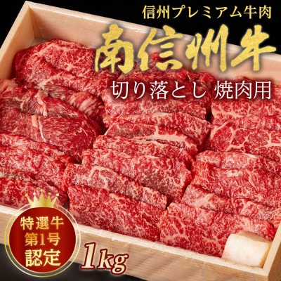 信州プレミアム牛肉 南信州牛 特選切り落とし(焼肉用)1kg