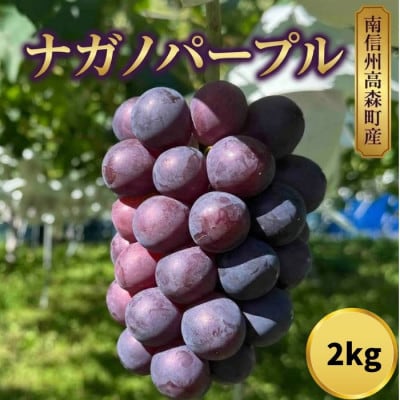 ナガノパープル2kg