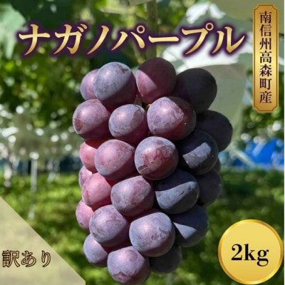 訳ありナガノパープル2kg