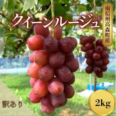 訳ありクイーンルージュ(R)2kg