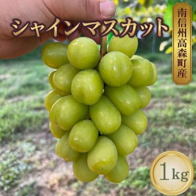 シャインマスカット 1kg