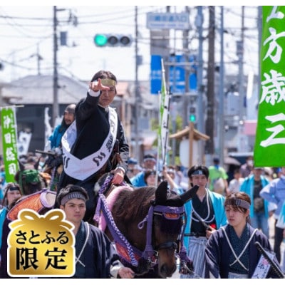 【さとふる限定】第29回ひの新選組まつり新選組隊士パレード応援プラン(5/9,10)