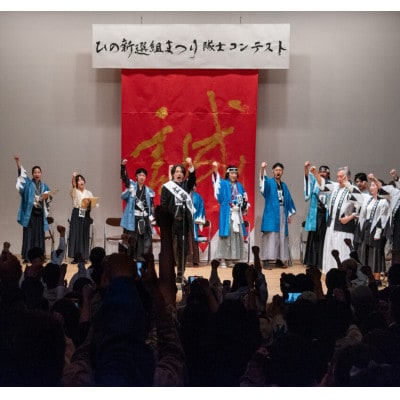 【さとふる限定】第29回ひの新選組まつり新選組隊士パレード応援プラン(5/9,10)