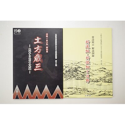 新選組のふるさと歴史館特別展・常設展図録セット