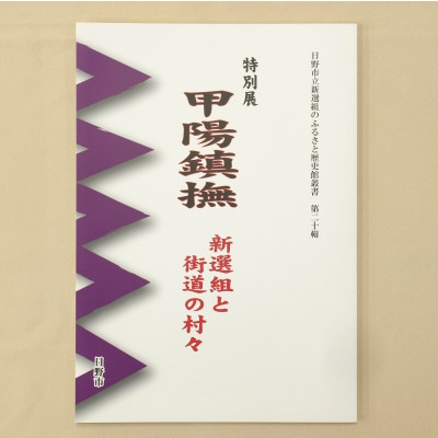 新選組のふるさと歴史館図録「甲陽鎮撫」と「誠」グッズ4点セット