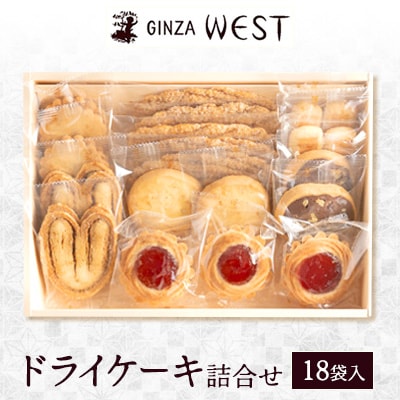 銀座ウエスト　ドライケーキ詰合せ　18袋入