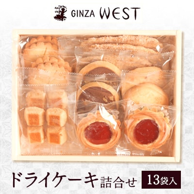 銀座ウエスト　ドライケーキ詰め合わせ　13袋入