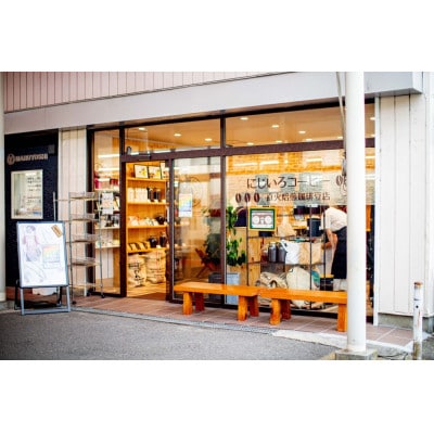 にじいろコーヒーの深煎りブレンドセット　計360g<粉>