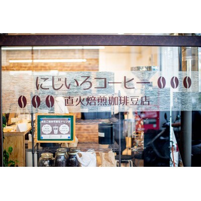 にじいろコーヒーの深煎りブレンドセット　計360g<粉>