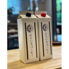 にじいろコーヒーの『アイスコーヒーリキッド 』6本 | ふるさと納税のお礼品