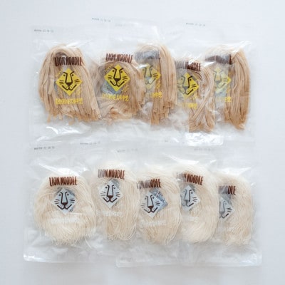 自然栽培米麺 LION noodle(ライオンヌードル)　10食セット(2種類)