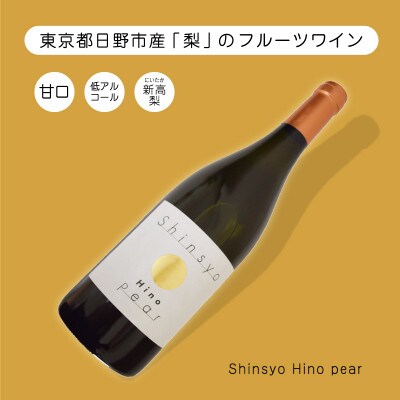 日野市産　梨ワイン　新梢　Shinsyo