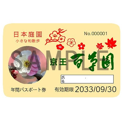 京王百草園年間パスポート　1枚