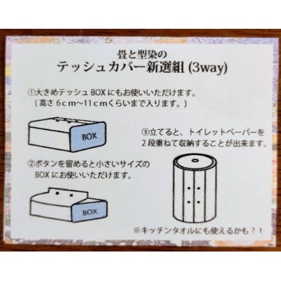 新選組型染め畳ティッシュケース