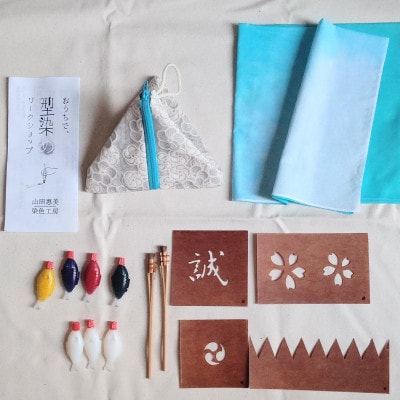 伝統型染め体験キット(ハンカチ・ポーチセット)新選組バージョン