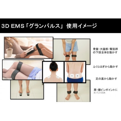 3D EMS「グランパルス」トレーニング器具