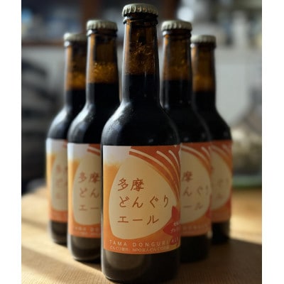 多摩どんぐりエール　330ml瓶×6本