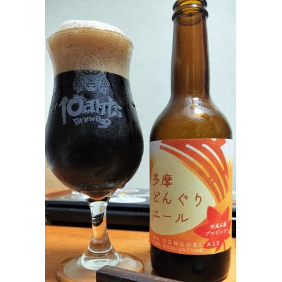 多摩どんぐりエール　330ml瓶×6本