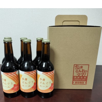 多摩どんぐりエール　330ml瓶×6本