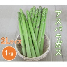 アスパラガス A品 2Lサイズ 1kg(約30本)【野菜】