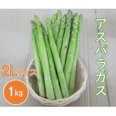 アスパラガス　A品　2Lサイズ　1kg(約30本)【野菜】