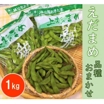 えだまめ　1kg(品種おまかせ)【野菜/豆】