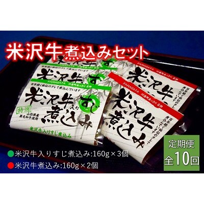 【毎月定期便】米沢牛煮込みセット全10回