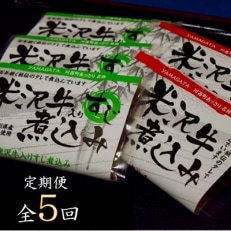 2023年5月発送開始『定期便』米沢牛煮込みセット全5回 | ふるさと納税のお礼品