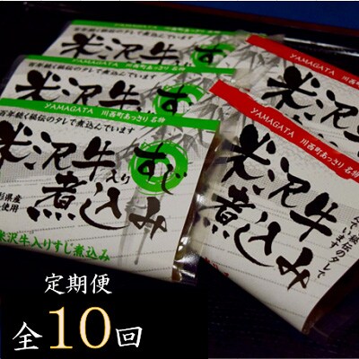 2022年11月発送開始『定期便』米沢牛煮込みセット全10回