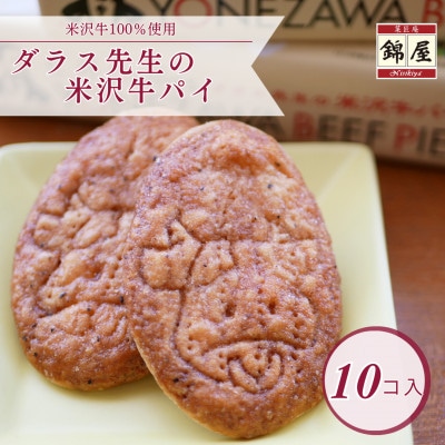 ダラス先生の米沢牛パイ　10枚入
