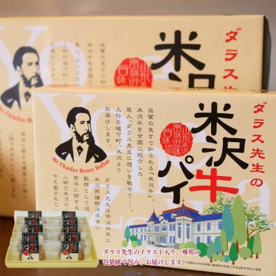 ダラス先生の米沢牛パイ　10枚入