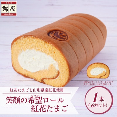 笑顔の希望ロール(紅花たまご)　1本