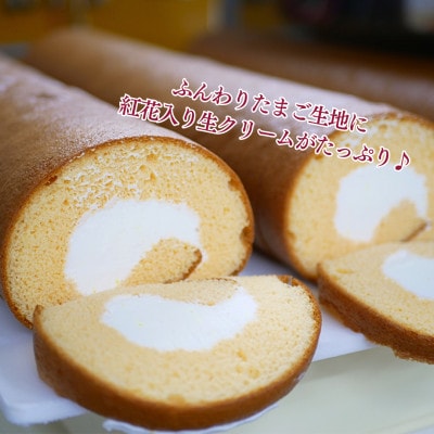 笑顔の希望ロール(紅花たまご)　1本