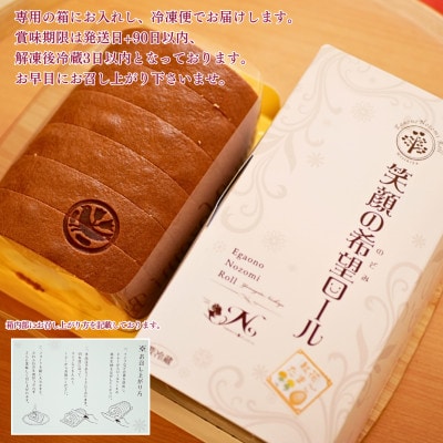 笑顔の希望ロール(紅花たまご)　1本