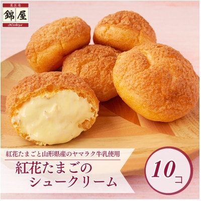 紅花たまごのシュークリーム10個入り