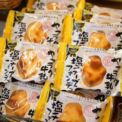 ヤマラク牛乳の塩チーズフォンデュ5個入