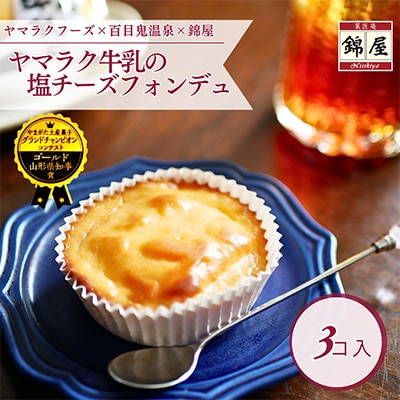ヤマラク牛乳の塩チーズフォンデュ3個入