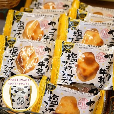 ヤマラク牛乳の塩チーズフォンデュ3個入