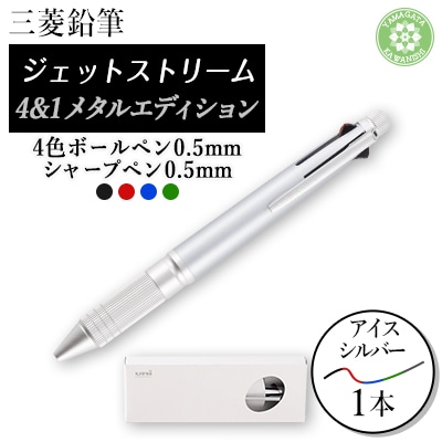 ジェットストリーム多機能ペン　4&1Metal Edition　アイスシルバー