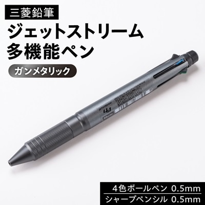 ジェットストリーム多機能ペン　4&1Metal Edition　ガンメタリック