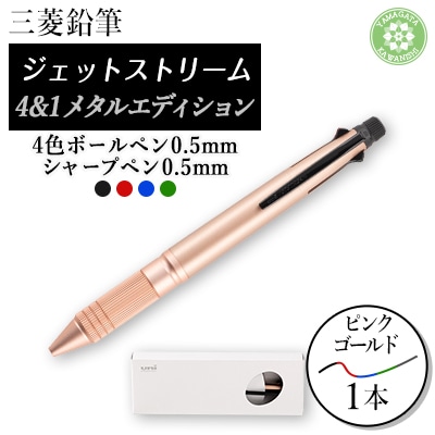 ジェットストリーム多機能ペン　4&1Metal Edition　ピンクゴールド