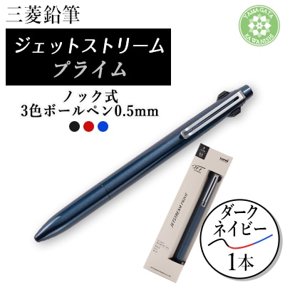 三菱鉛筆JETSTREAM PRIME 3色ボールペン0.5mmノック式　ダークネイビー