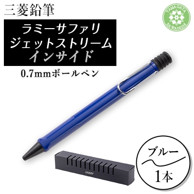 LAMY safari JETSTREAM inside ブルー